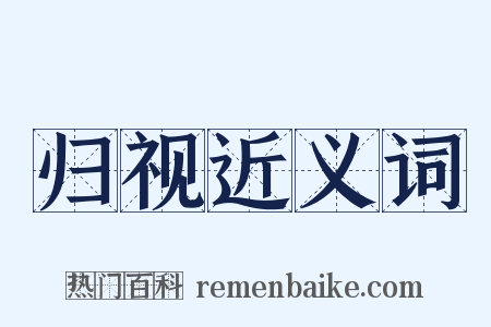 归视近义词是什么意思的图片